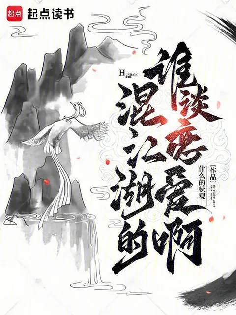 混江湖的誰談戀愛啊封面