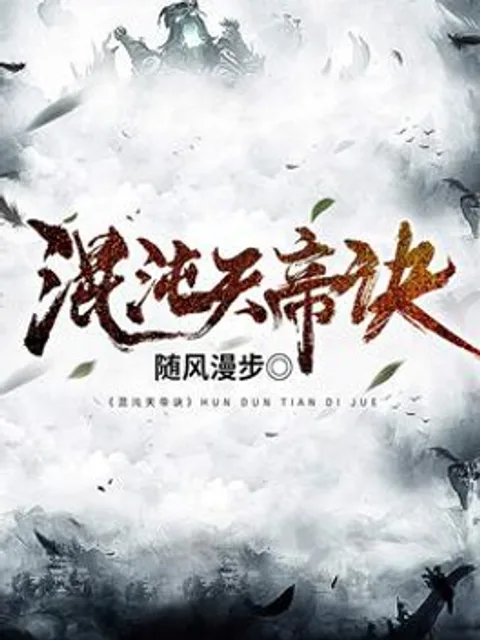 混沌天帝訣封面