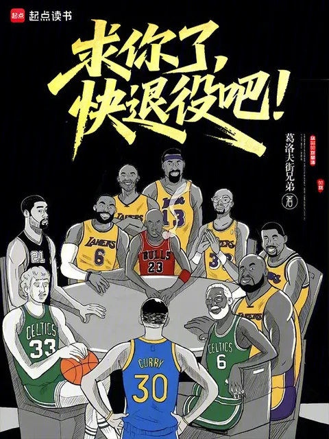 求你了,快退役吧!封面