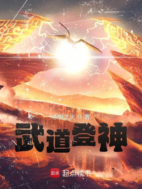 武道登神封面