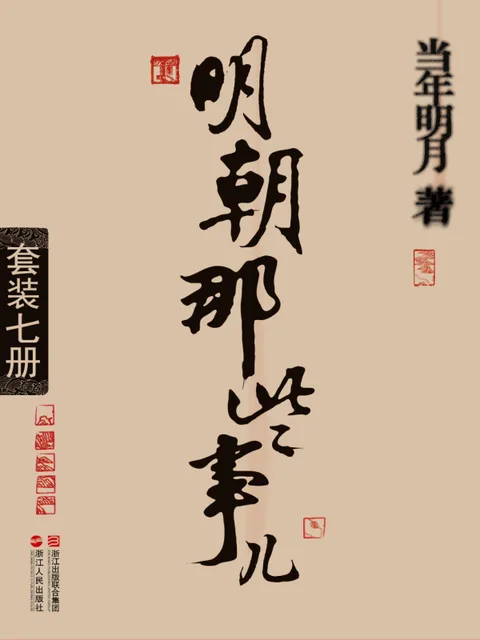 明朝那些事兒封面