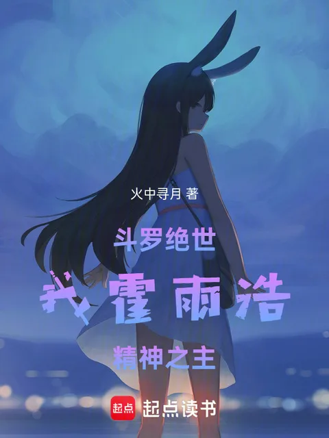 鬥羅絕世:我霍雨浩,精神之主封面