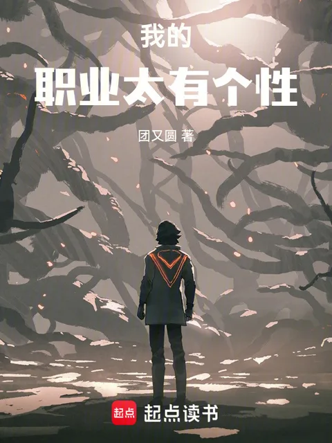 我的職業太有個性封面