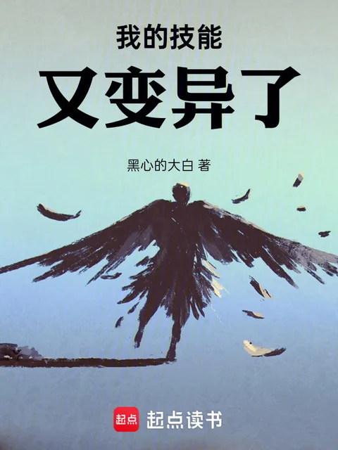 我的技能又變異了!封面