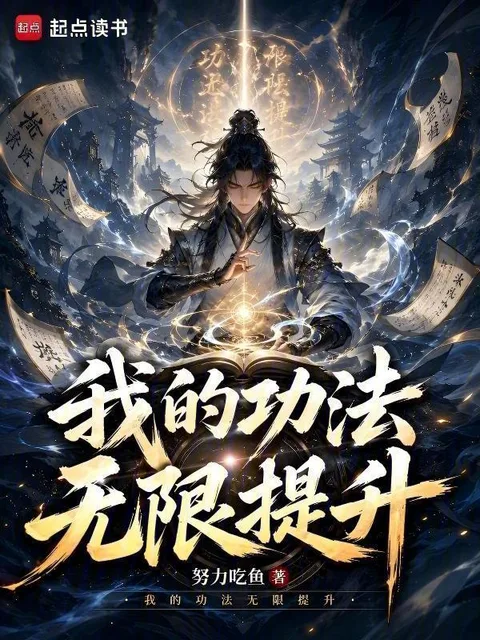 我的功法無限提升封面