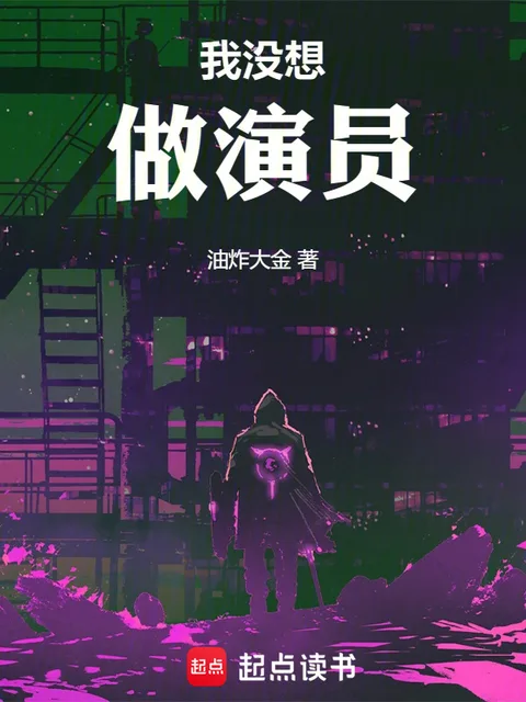 我沒想做演員封面