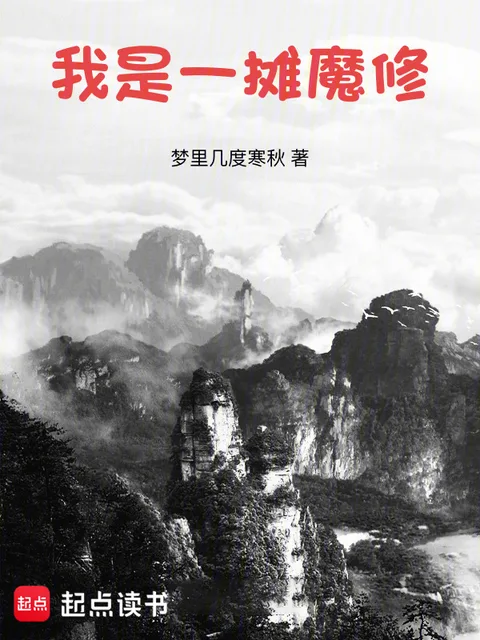 我是一攤魔修封面