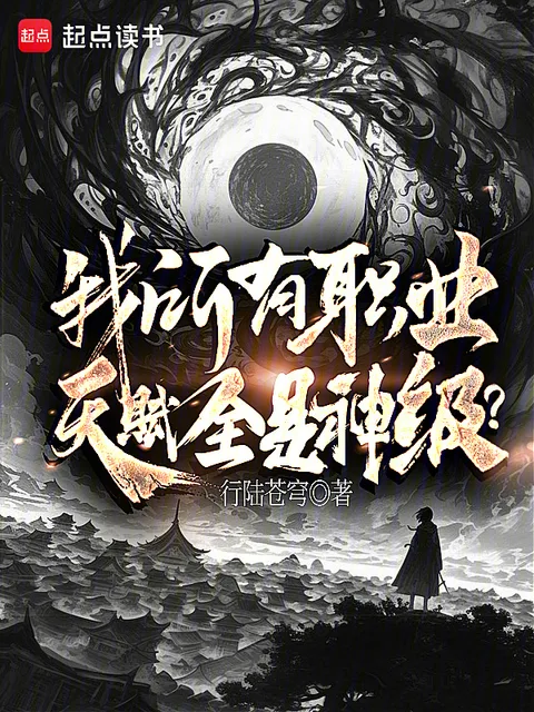 我所有職業,天賦全是神級?封面