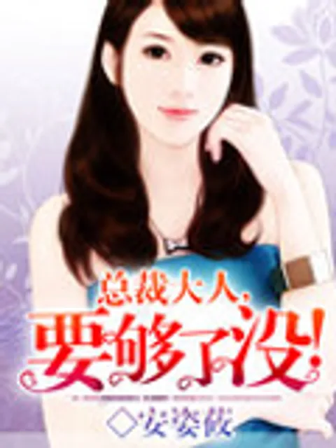 總裁大人,要夠了沒!封面