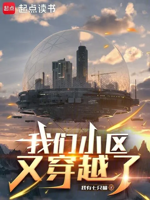 我們小區又穿越了封面