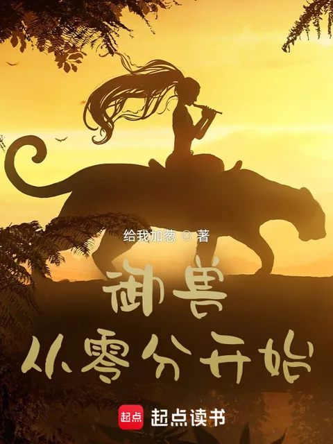 御獸從零分開始封面