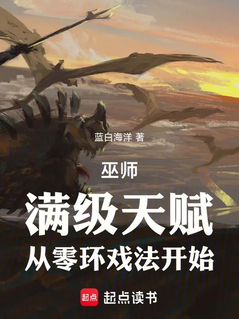 巫師：滿級天賦，從零環戲法開始封面