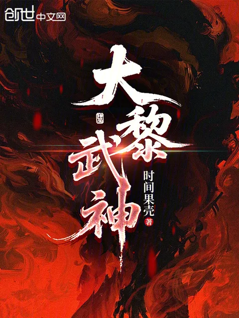 大黎武神封面