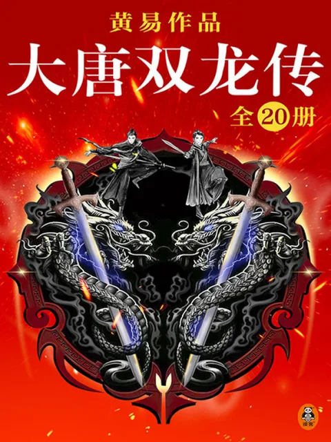 大唐雙龍傳封面