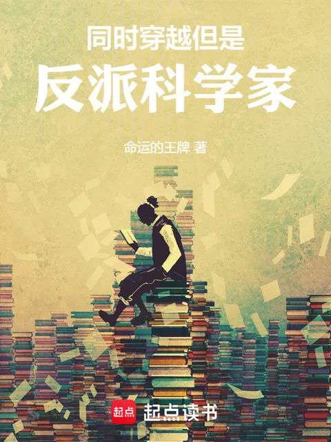 同時穿越，但是反派科學家封面