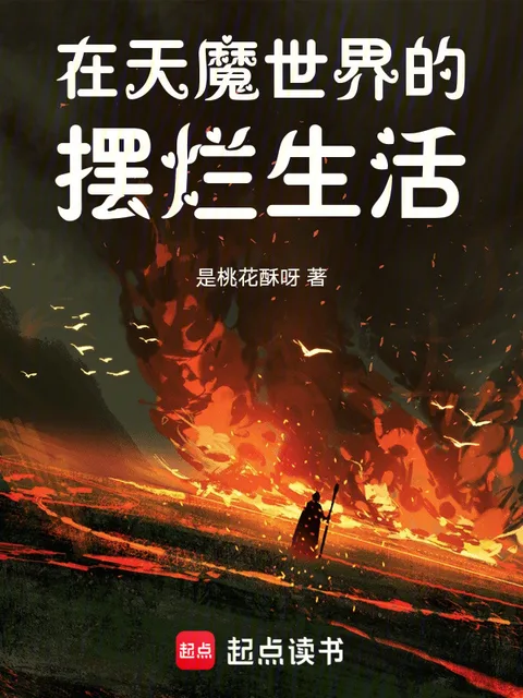 在天魔世界的擺爛生活封面