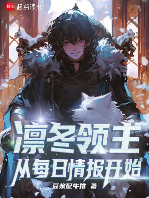 凜冬領主:從每日情報開始封面