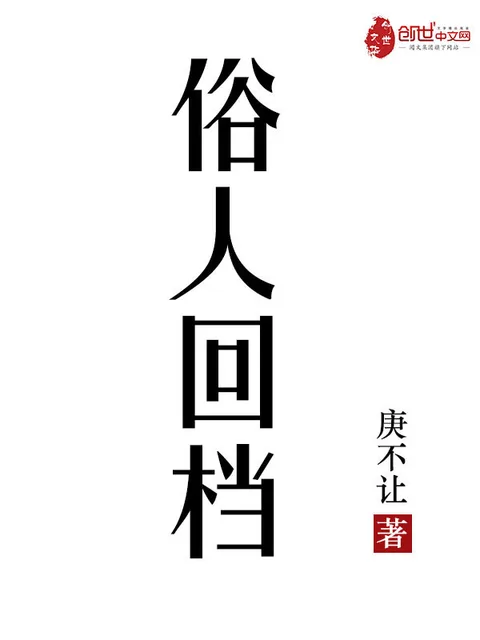 俗人回檔封面