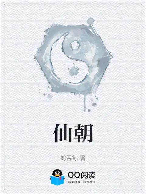 仙朝封面