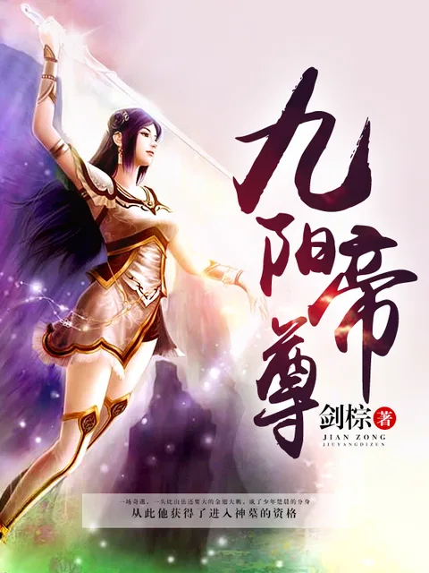 九陽帝尊封面