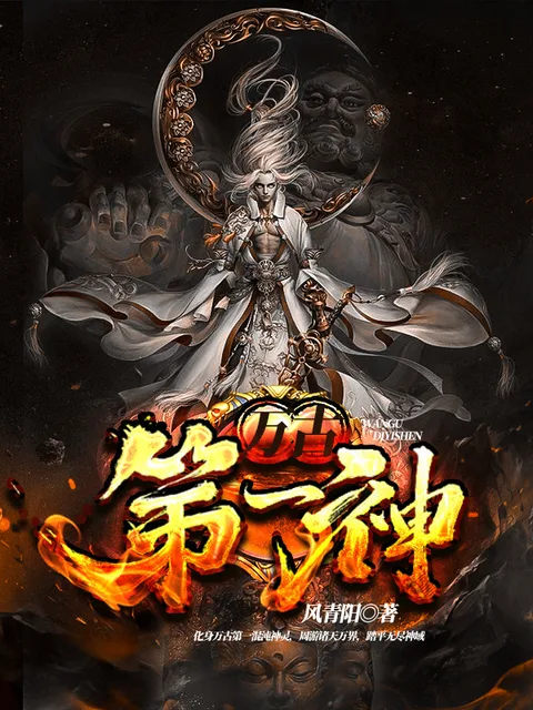 萬古第一神封面