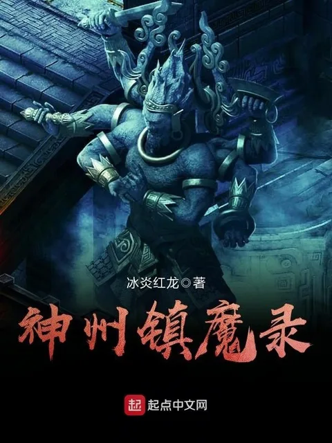 神州鎮魔錄封面