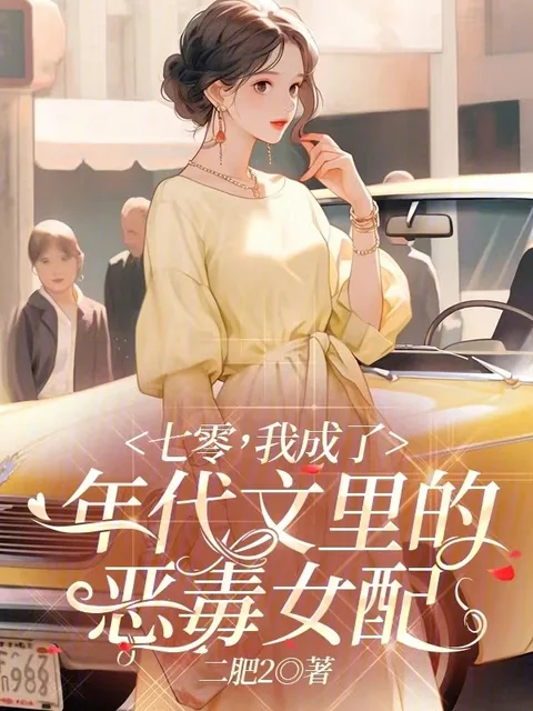 七零，我成了年代文裡的惡毒女配封面