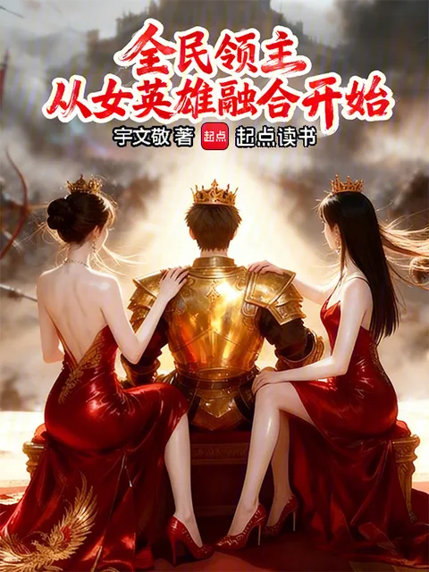 全民領主：從女英雄融合開始封面