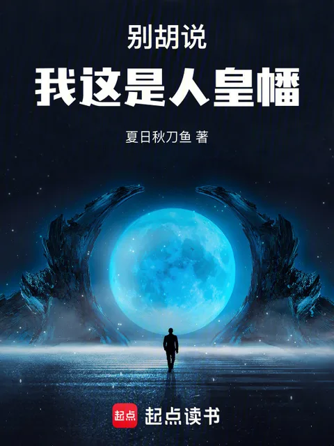 別胡說，我這是人皇幡封面