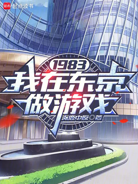 1983：我在東京做遊戲封面