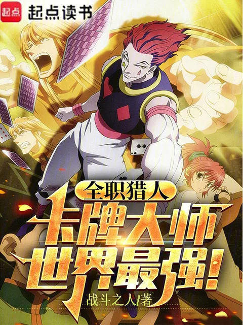 全職獵人：卡牌大師，世界最強封面