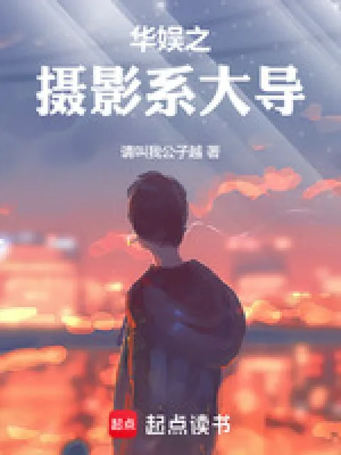 華娛之攝影系大導封面