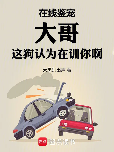 在線鑑寵，大哥這狗認為在訓你啊