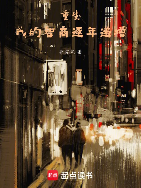 我的智商逐年遞增封面