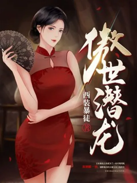 傲世潛龍封面