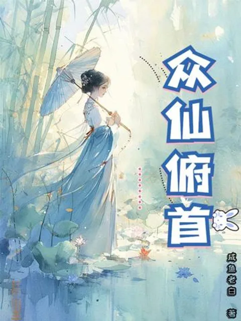 眾仙俯首封面