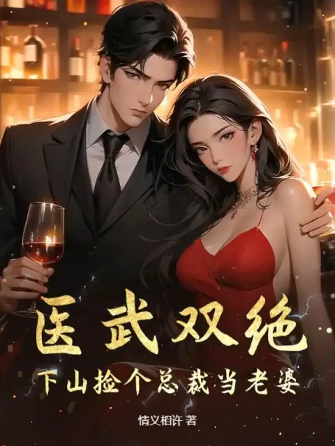 醫武雙絕：下山撿個總裁當老婆封面