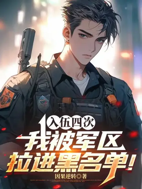 四次入伍，我被軍區拉進黑名單！封面