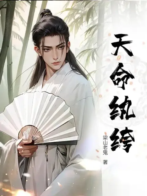 天命紈絝封面