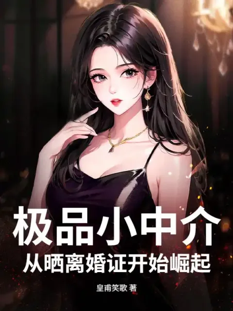 极品小中介,从晒离婚证开始崛起封面