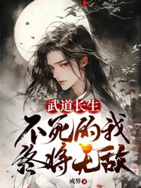 武道长生,不死的我终将无敌封面
