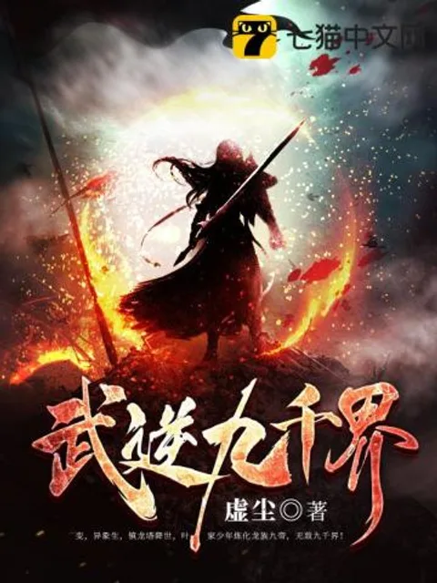 武逆九千界封面