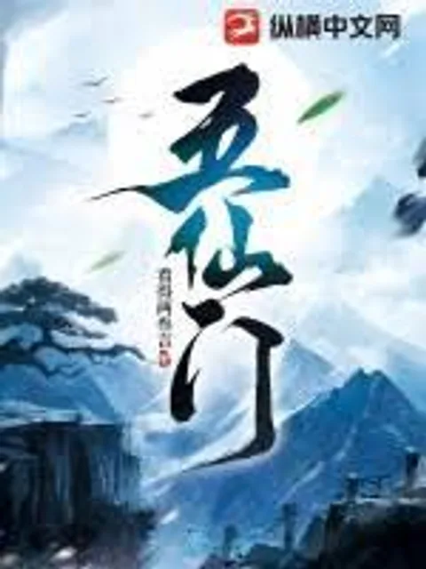 五仙門封面